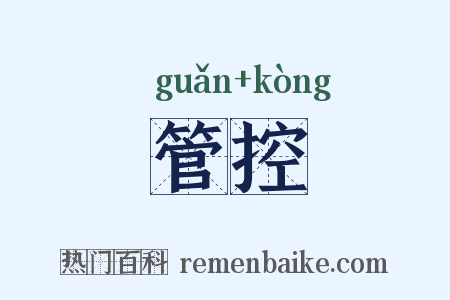 管控是什么意思的图片